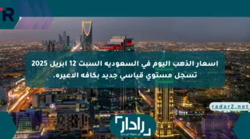 أسعار الذهب اليوم في السعودية السبت 12 أبريل 2025 تسجل مستوى قياسي جديد بكافة الأعيرة.